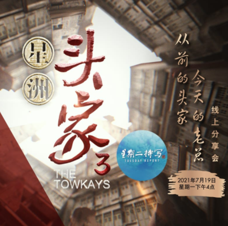 《星洲头家》线上分享会 Towkays Webinar 